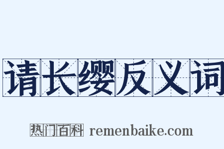 请长缨反义词是什么意思的图片